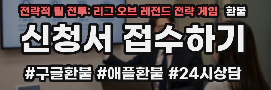 전략적 팀 전투: 리그 오브 레전드 전략 게임 환불