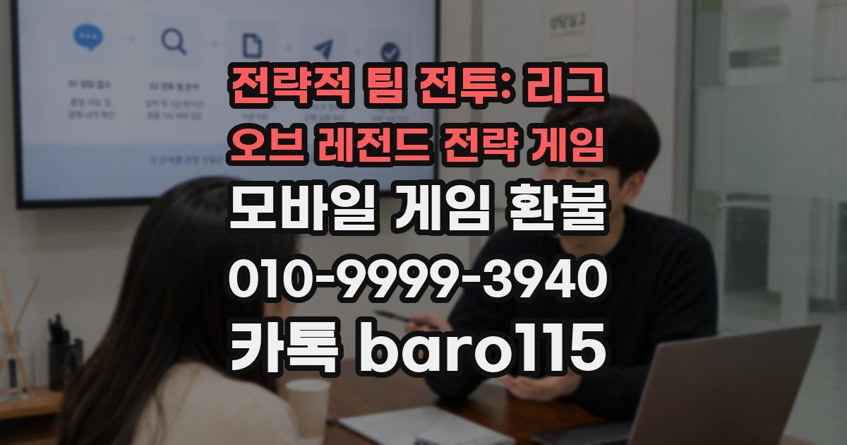 전략적 팀 전투: 리그 오브 레전드 전략 게임 환불