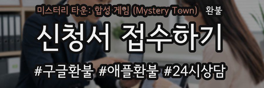 미스터리 타운: 합성 게임 (Mystery Town) 환불