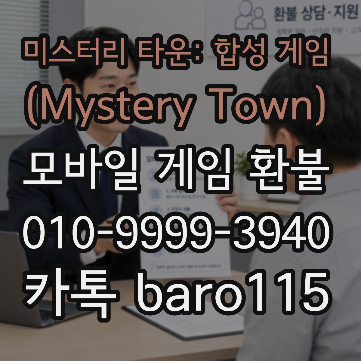 미스터리 타운: 합성 게임 (Mystery Town) 환불