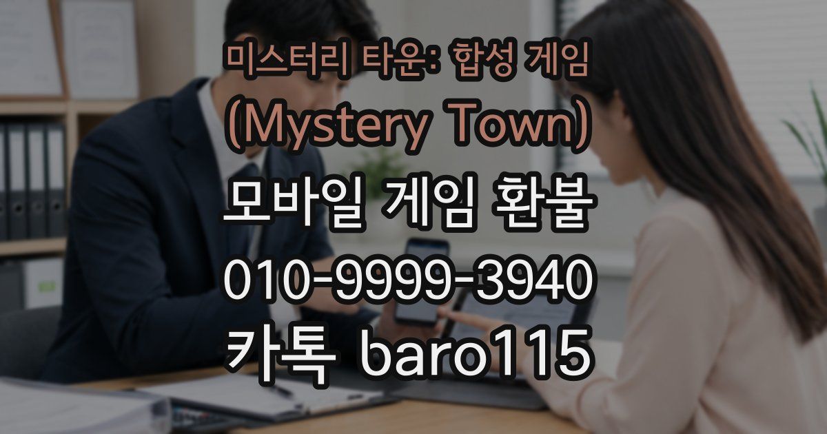 미스터리 타운: 합성 게임 (Mystery Town) 환불