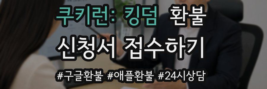 쿠키런: 킹덤 환불
