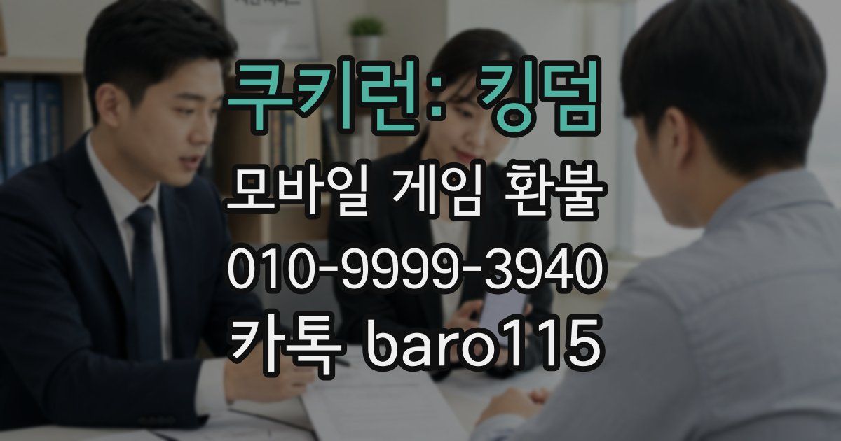 쿠키런: 킹덤 환불
