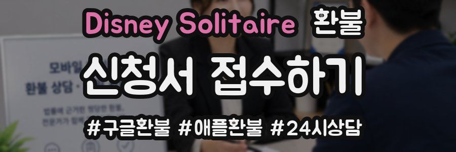 Disney Solitaire 환불