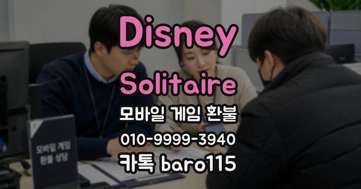Disney Solitaire 환불