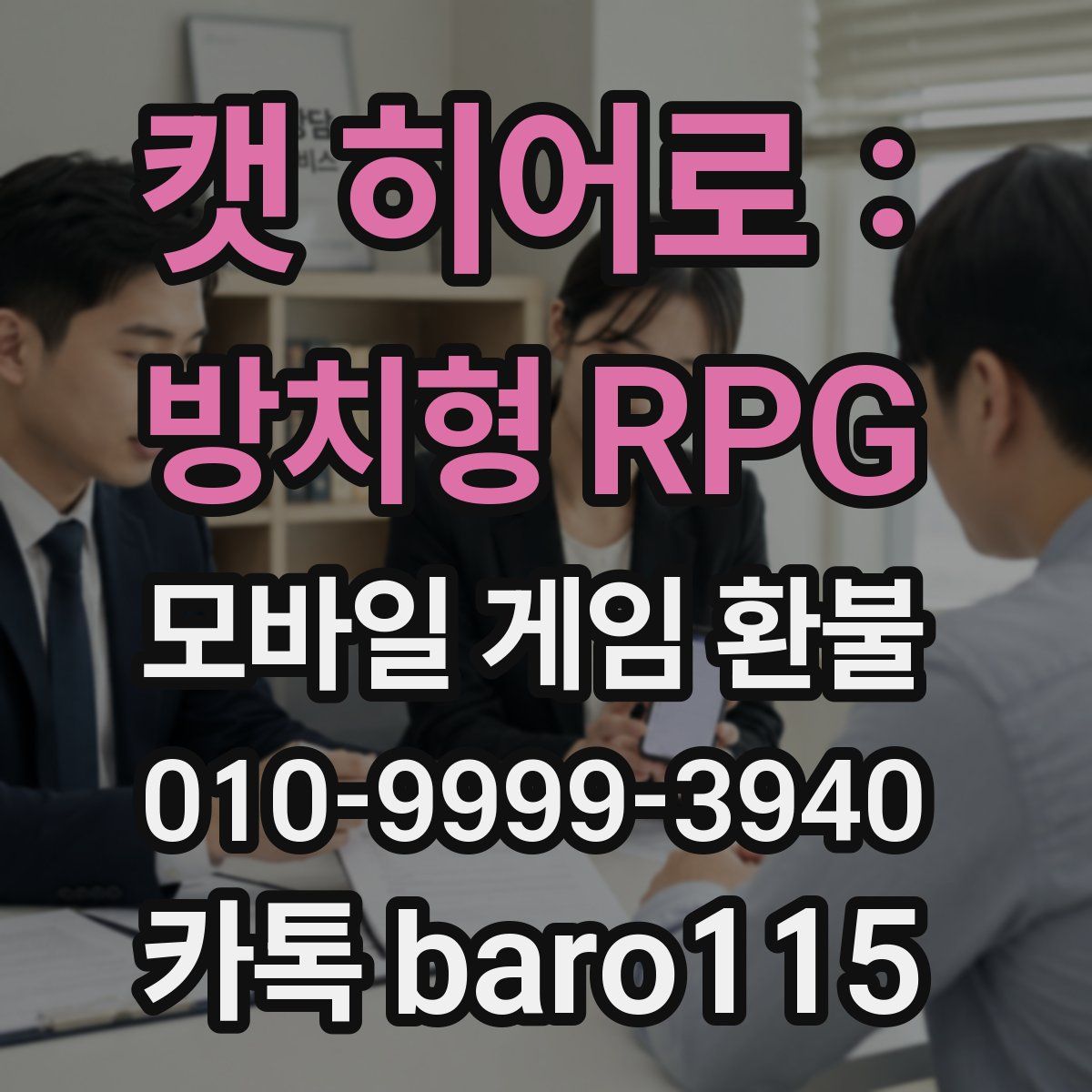 캣 히어로 : 방치형 RPG 환불