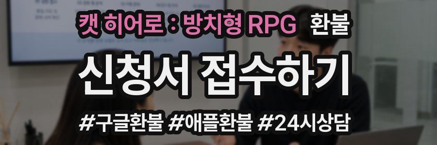 캣 히어로 : 방치형 RPG 환불