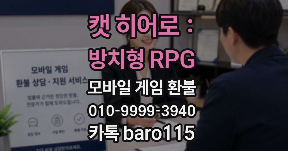 캣 히어로 : 방치형 RPG 환불