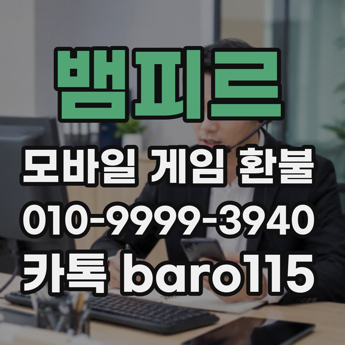 뱀피르 환불