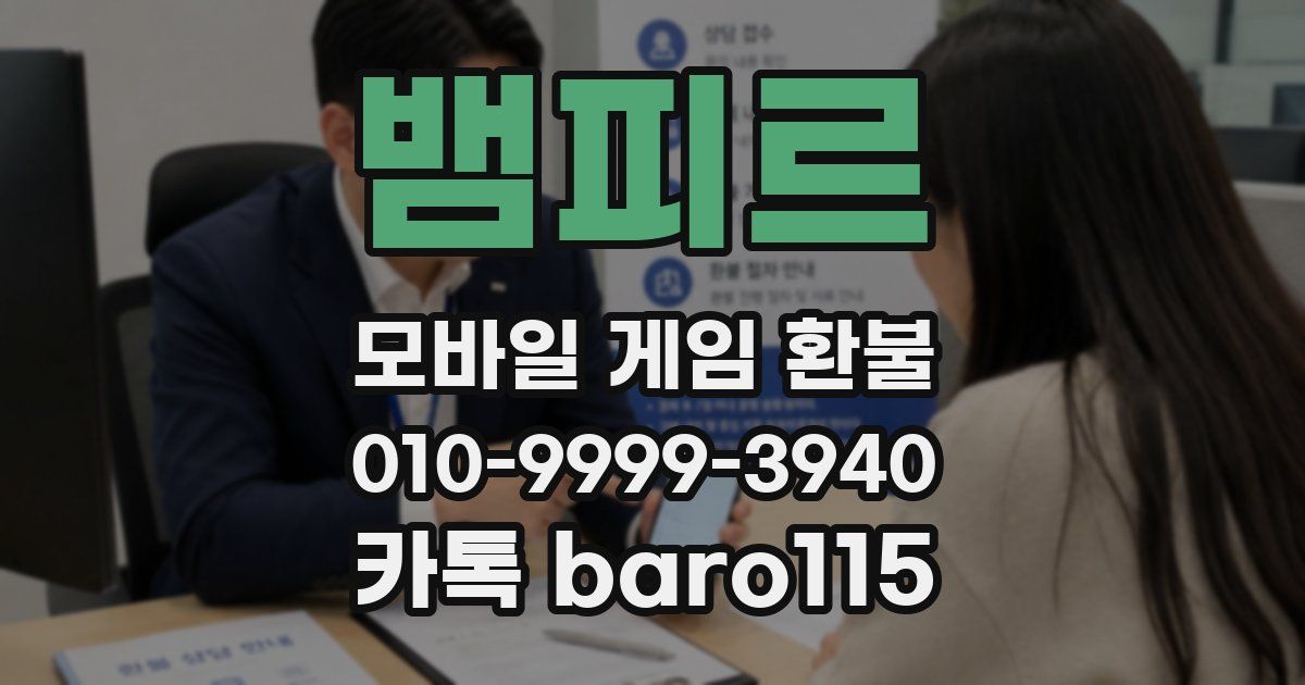뱀피르 환불