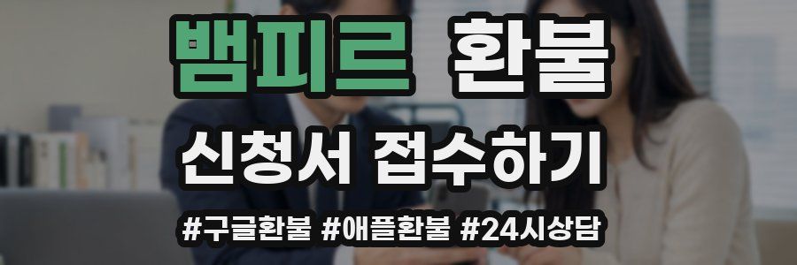뱀피르 환불