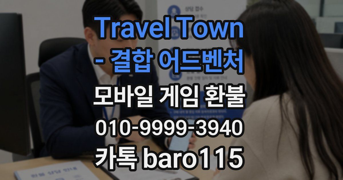 Travel Town - 결합 어드벤처 환불