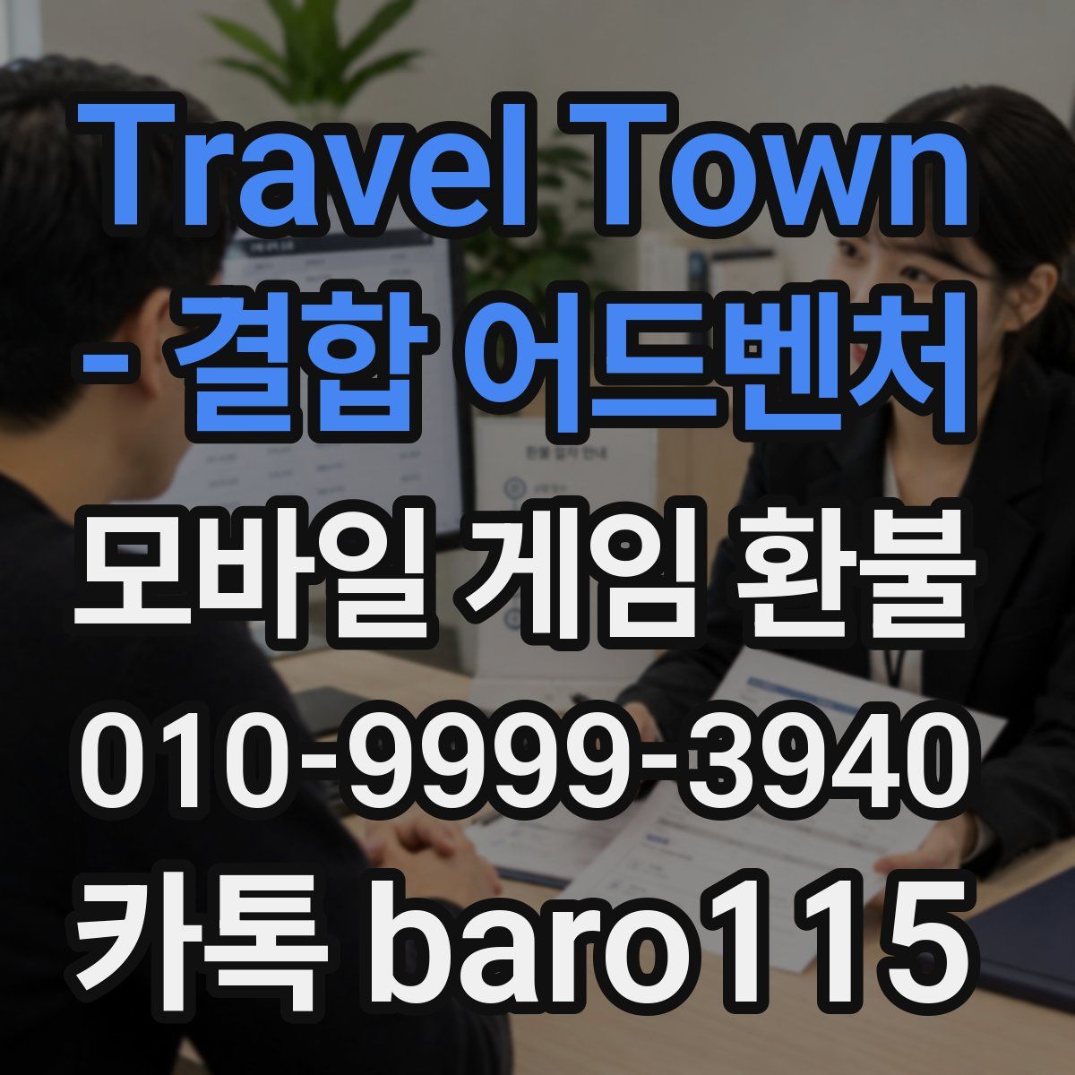 Travel Town - 결합 어드벤처 환불