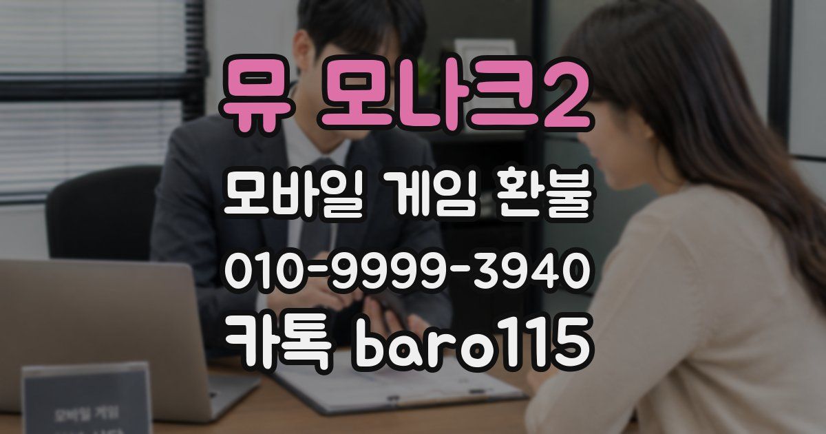 뮤 모나크2 환불