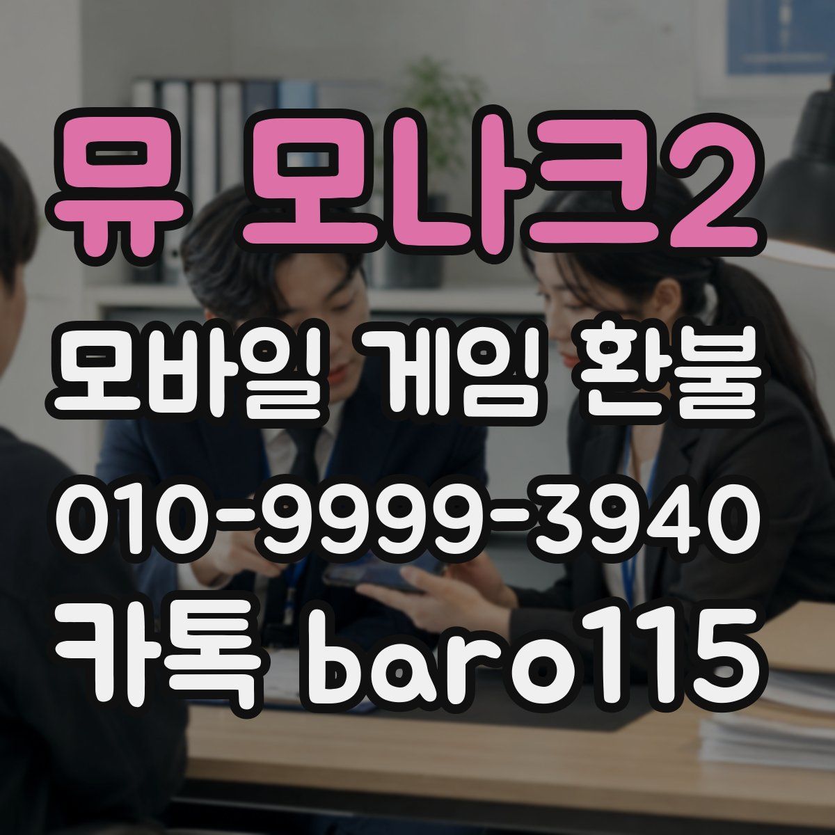 뮤 모나크2 환불