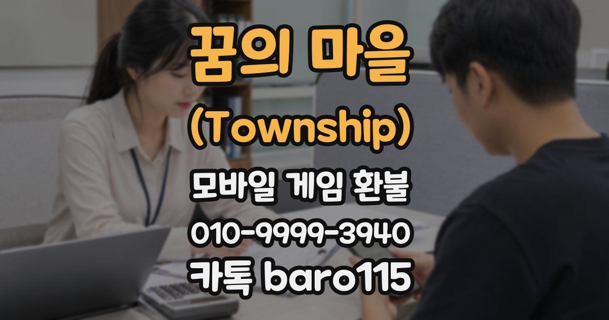 꿈의 마을 (Township) 환불