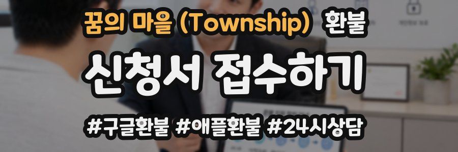 꿈의 마을 (Township) 환불