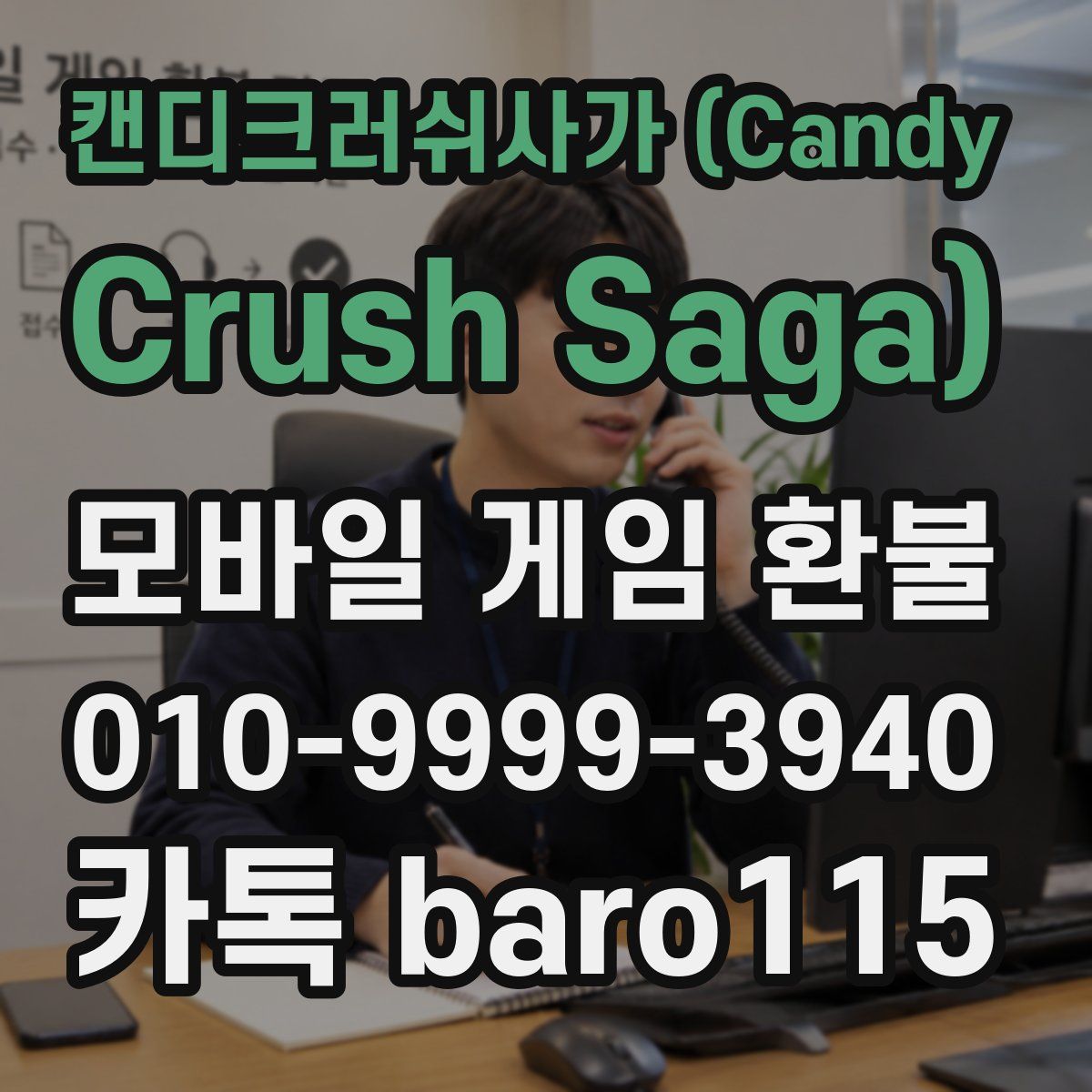 캔디크러쉬사가 (Candy Crush Saga) 환불