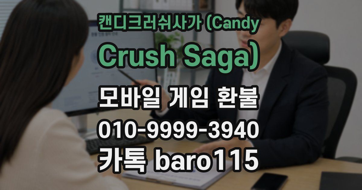 캔디크러쉬사가 (Candy Crush Saga) 환불