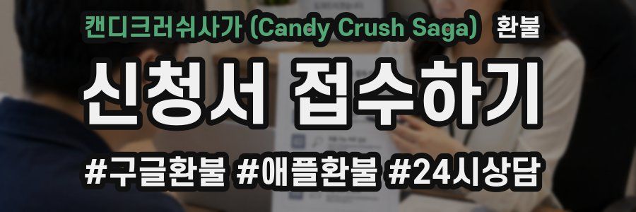 캔디크러쉬사가 (Candy Crush Saga) 환불