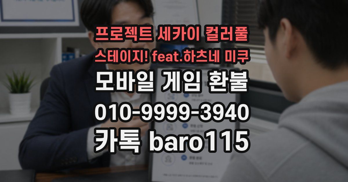 프로젝트 세카이 컬러풀 스테이지! feat.하츠네 미쿠 환불