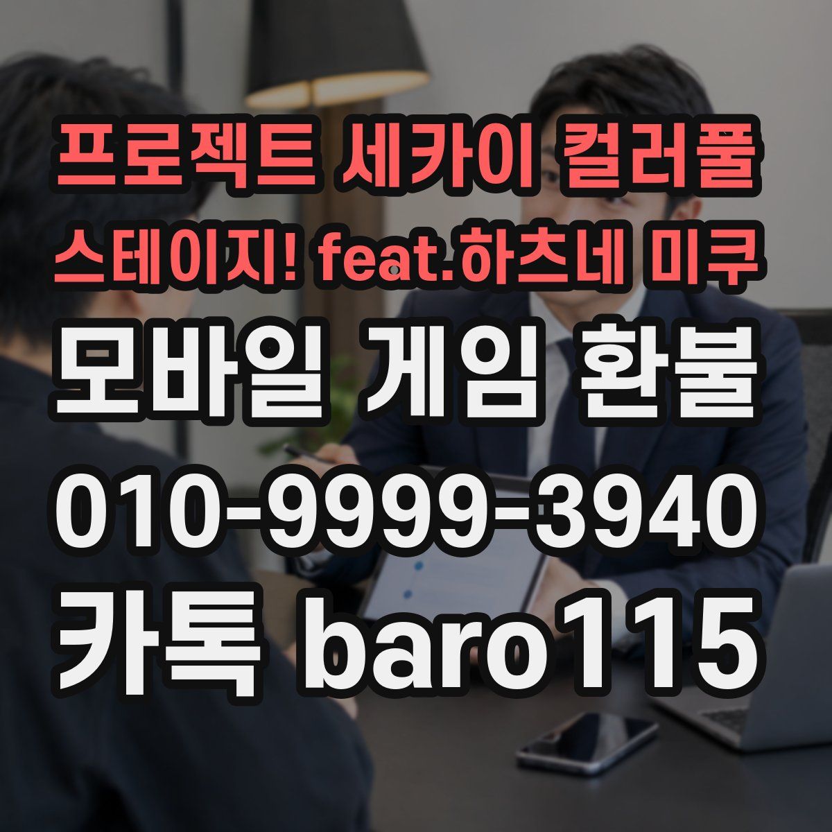 프로젝트 세카이 컬러풀 스테이지! feat.하츠네 미쿠 환불