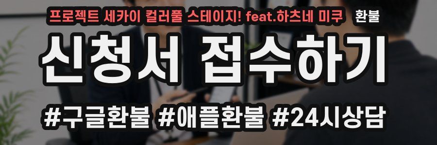 프로젝트 세카이 컬러풀 스테이지! feat.하츠네 미쿠 환불