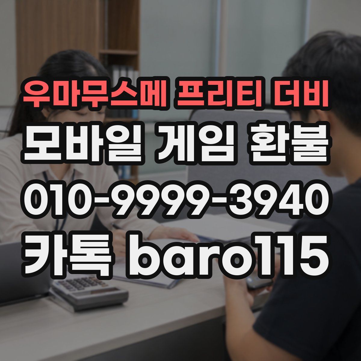 우마무스메 프리티 더비 환불