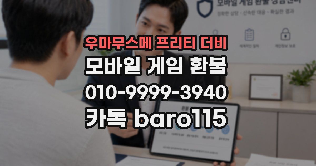 우마무스메 프리티 더비 환불
