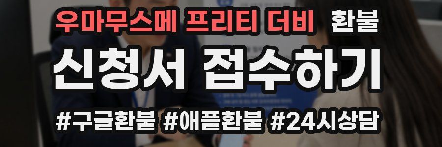 우마무스메 프리티 더비 환불