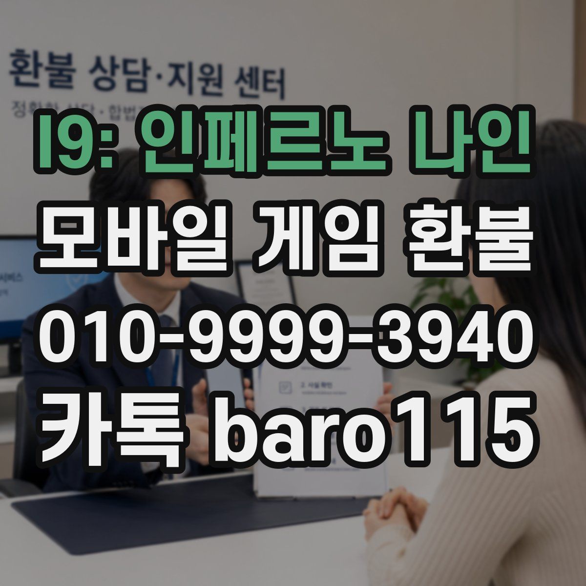 I9: 인페르노 나인 환불