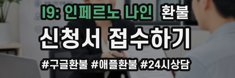 I9: 인페르노 나인 환불