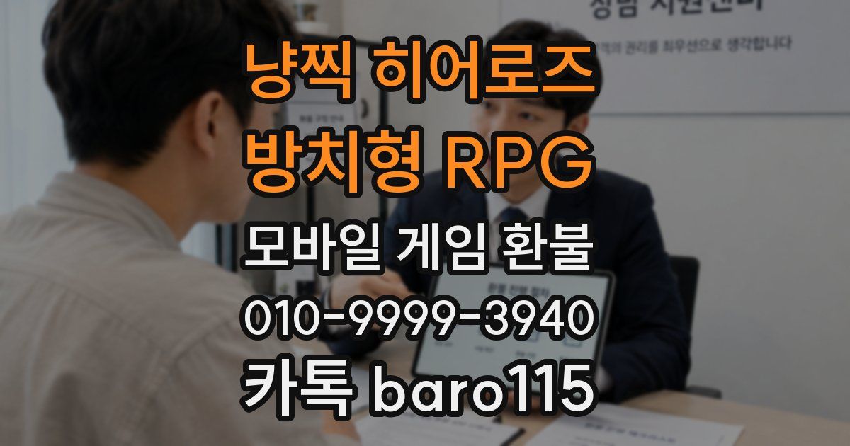 냥찍 히어로즈 : 방치형 RPG 환불