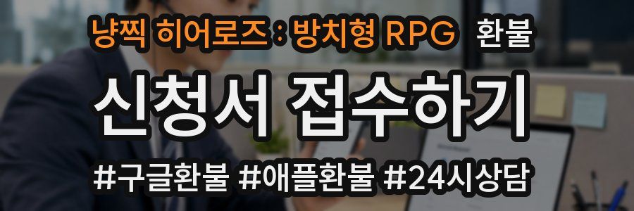 냥찍 히어로즈 : 방치형 RPG 환불