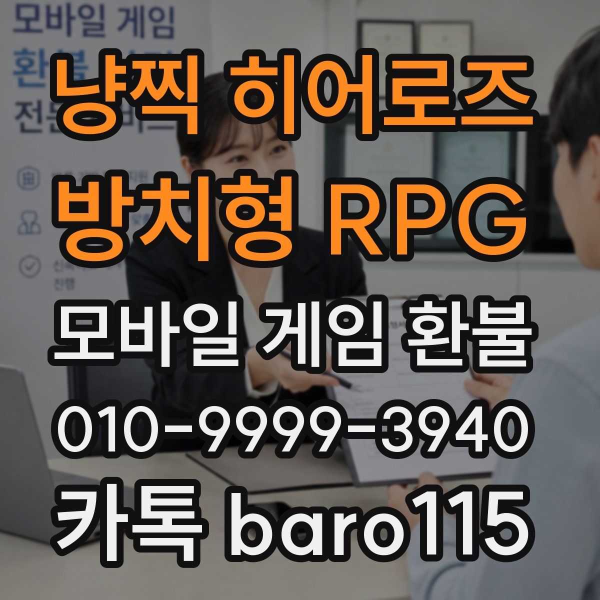 냥찍 히어로즈 : 방치형 RPG 환불