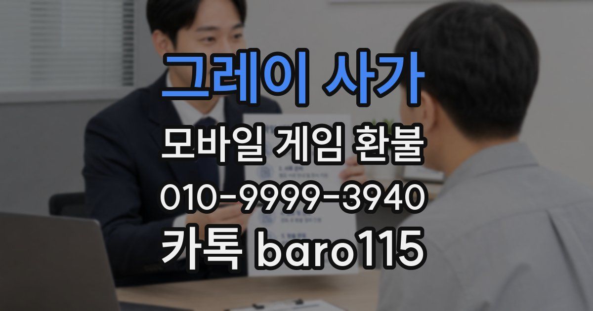 그레이 사가 환불
