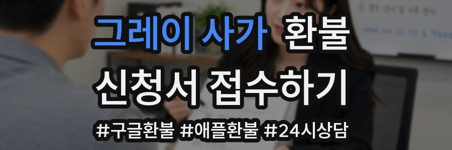 그레이 사가 환불