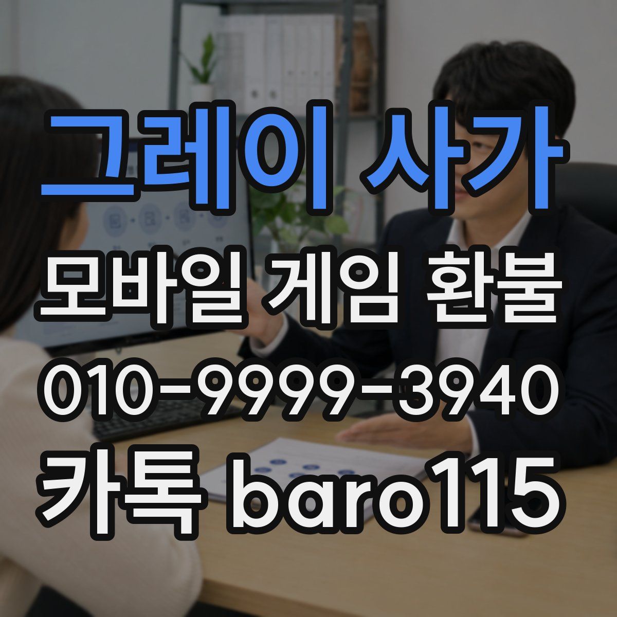 그레이 사가 환불