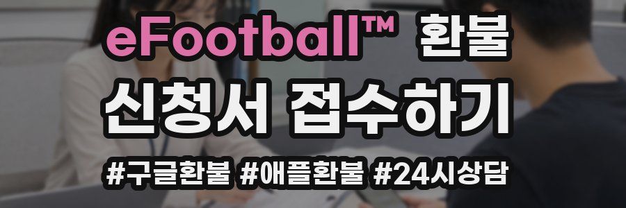 eFootball™ 환불