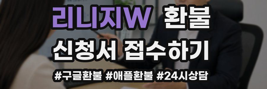 리니지W 환불