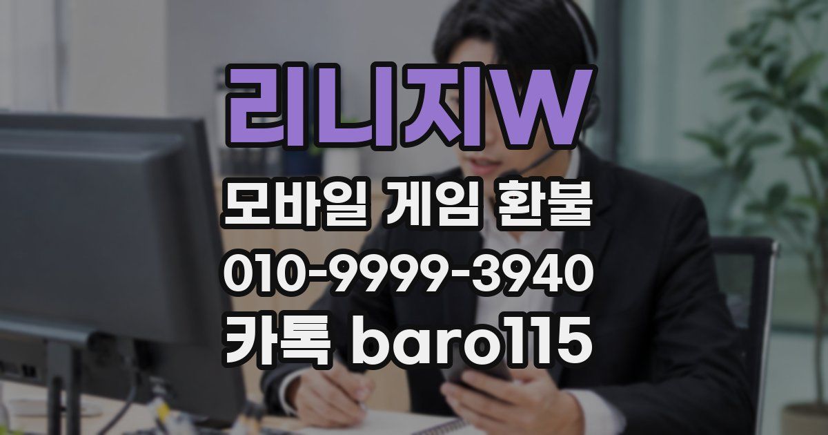 리니지W 환불