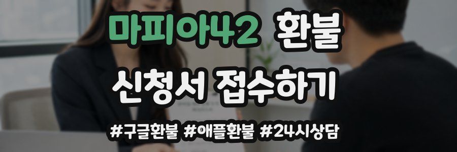 마피아42 환불
