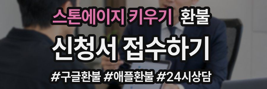 스톤에이지 키우기 환불