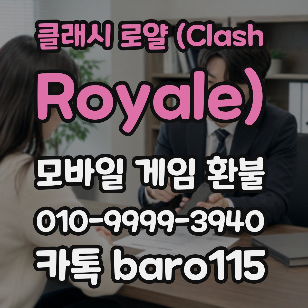 클래시 로얄 (Clash Royale) 환불