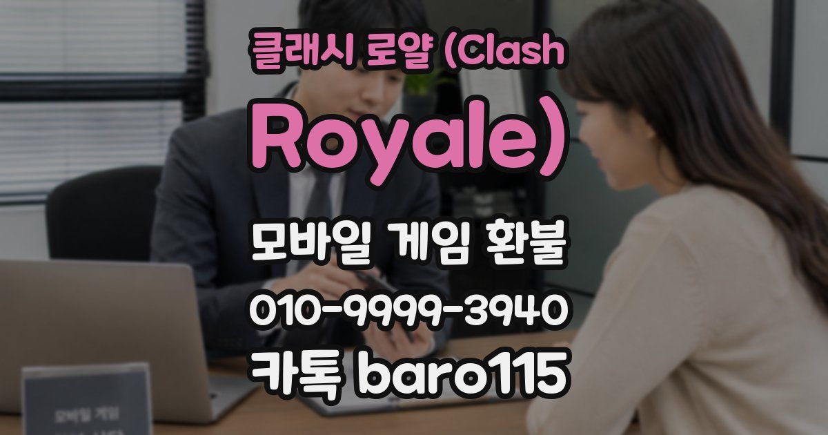 클래시 로얄 (Clash Royale) 환불