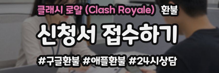 클래시 로얄 (Clash Royale) 환불