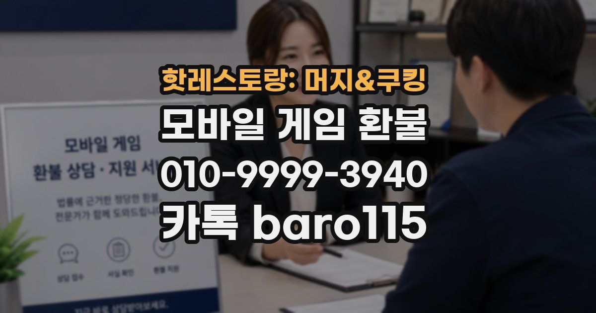 핫레스토랑: 머지&쿠킹 환불