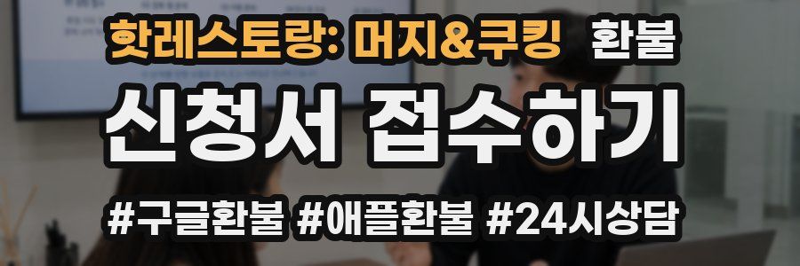 핫레스토랑: 머지&쿠킹 환불