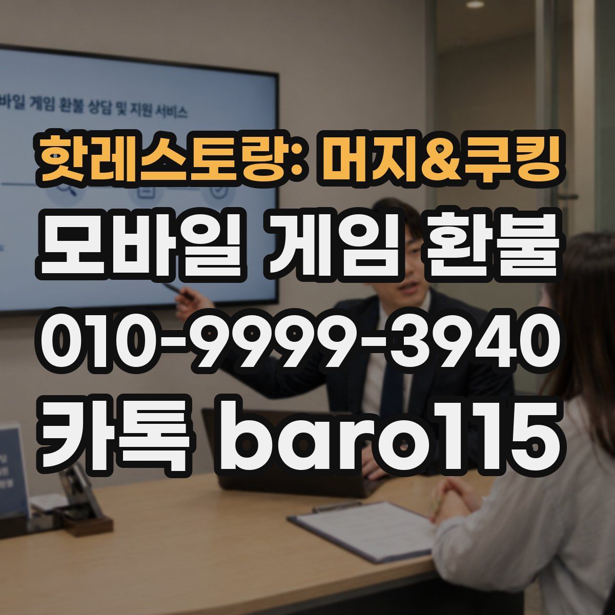 핫레스토랑: 머지&쿠킹 환불