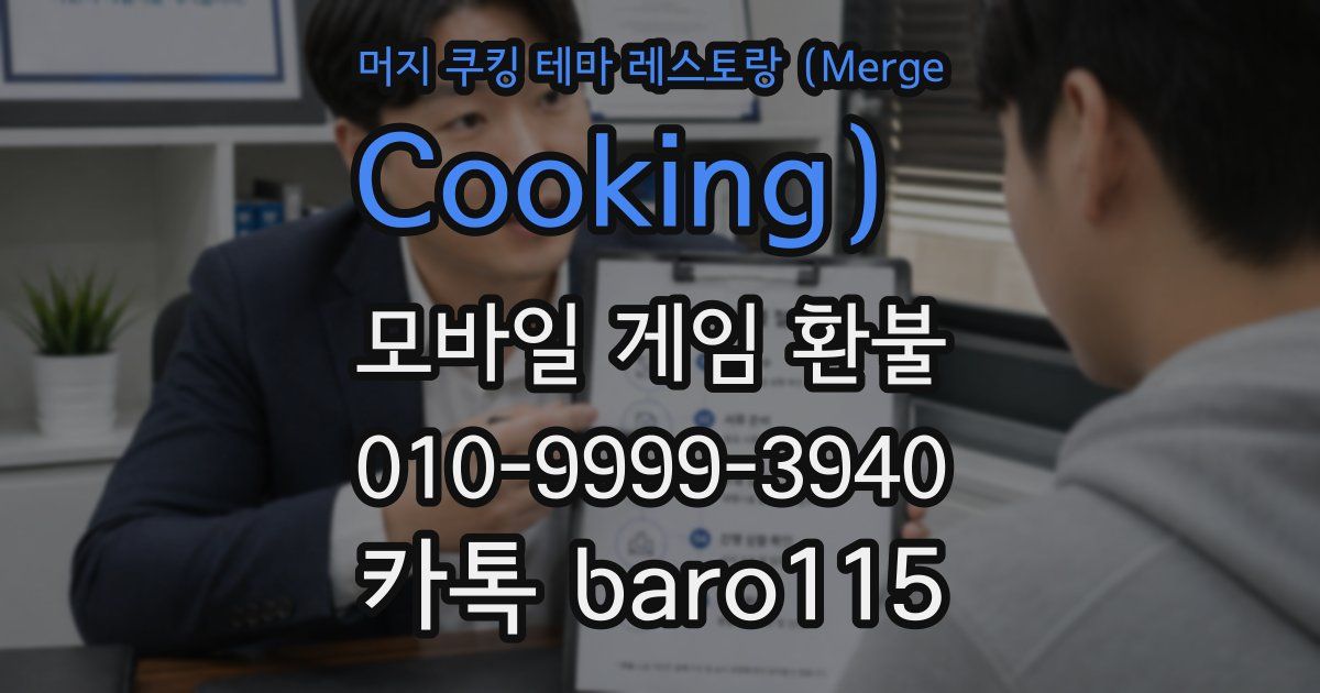머지 쿠킹 테마 레스토랑(Merge Cooking) 환불